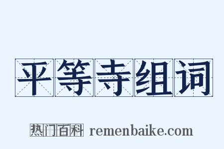 平等寺组词是什么意思的图片